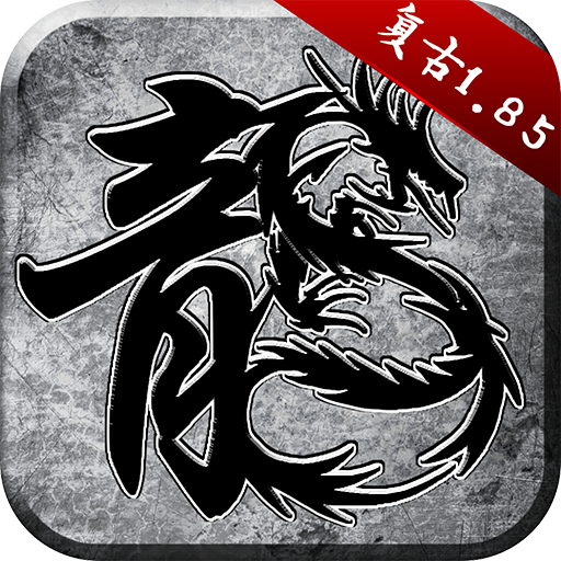 原始传奇vivo版 v1.9.418 安卓版 原始传奇vivo版 v1.9.418 安卓版