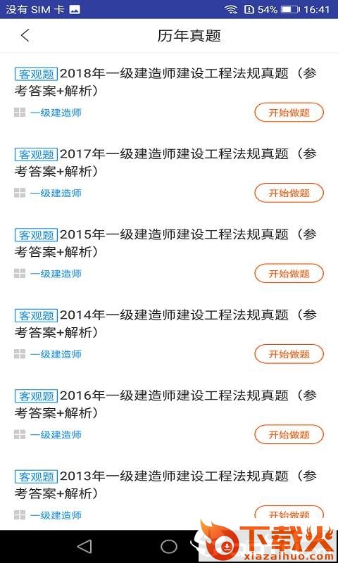 一建工程法规考试截图2