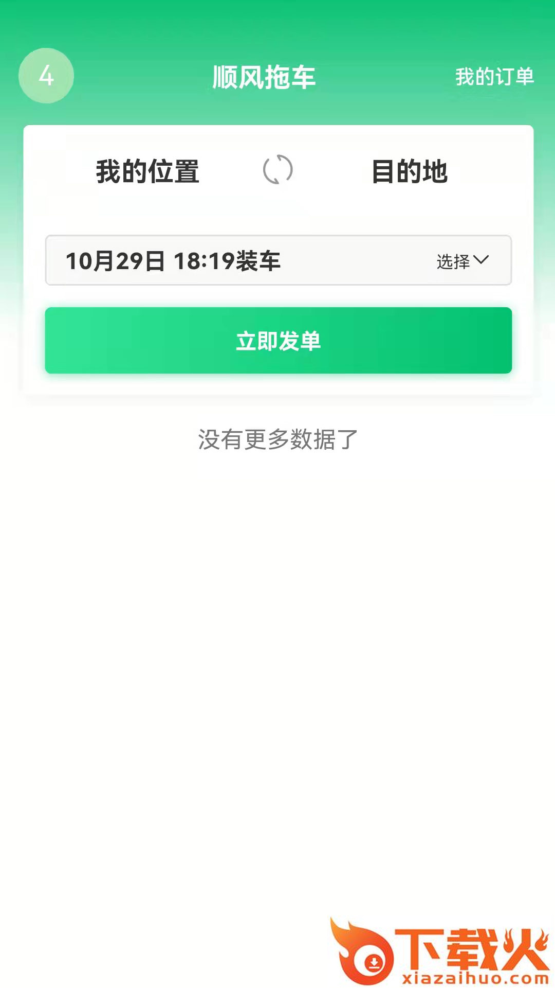 顺风拖车app下载截图2
