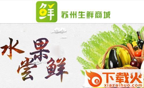 苏州生鲜商城截图3