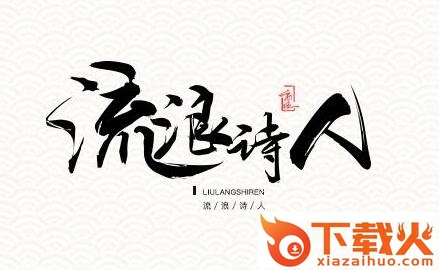 流浪诗人字体
