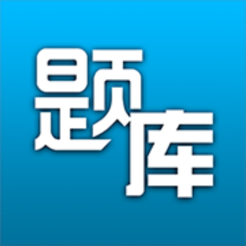 题库专家手机版下载-题库专家appv1.0.6 最新版