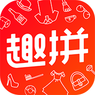 趣拼购物 v1.2 安卓版