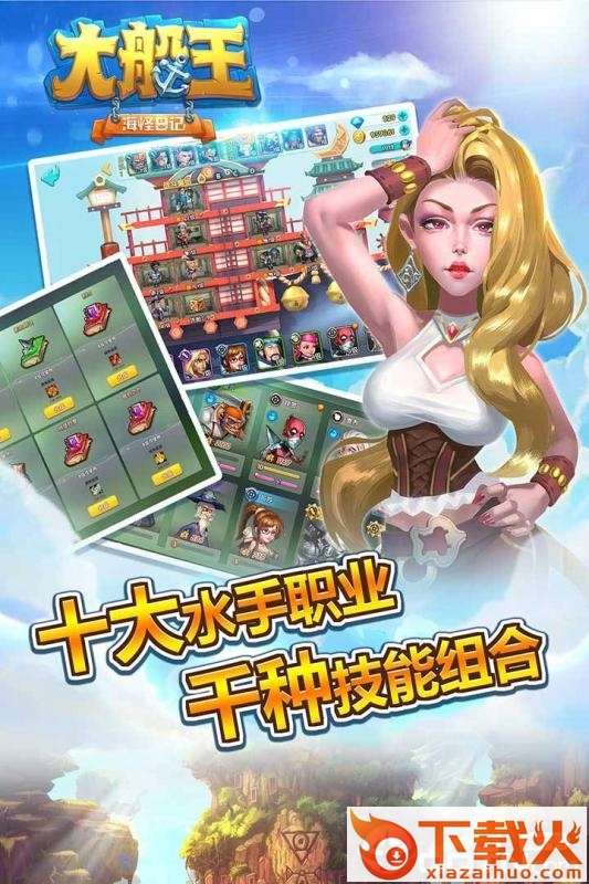 大船王之海怪日记九游版截图2