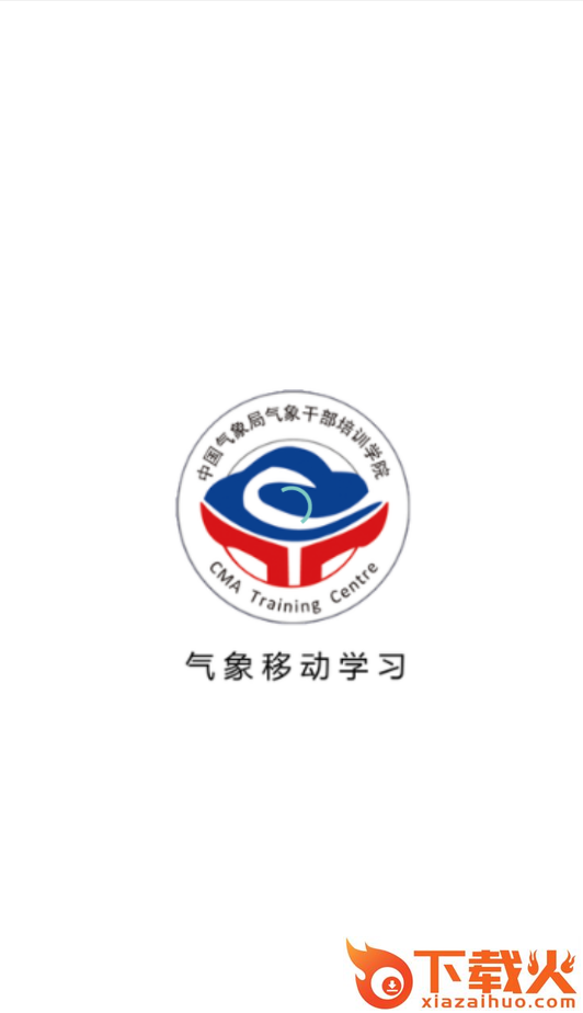 气象移动学习app截图1