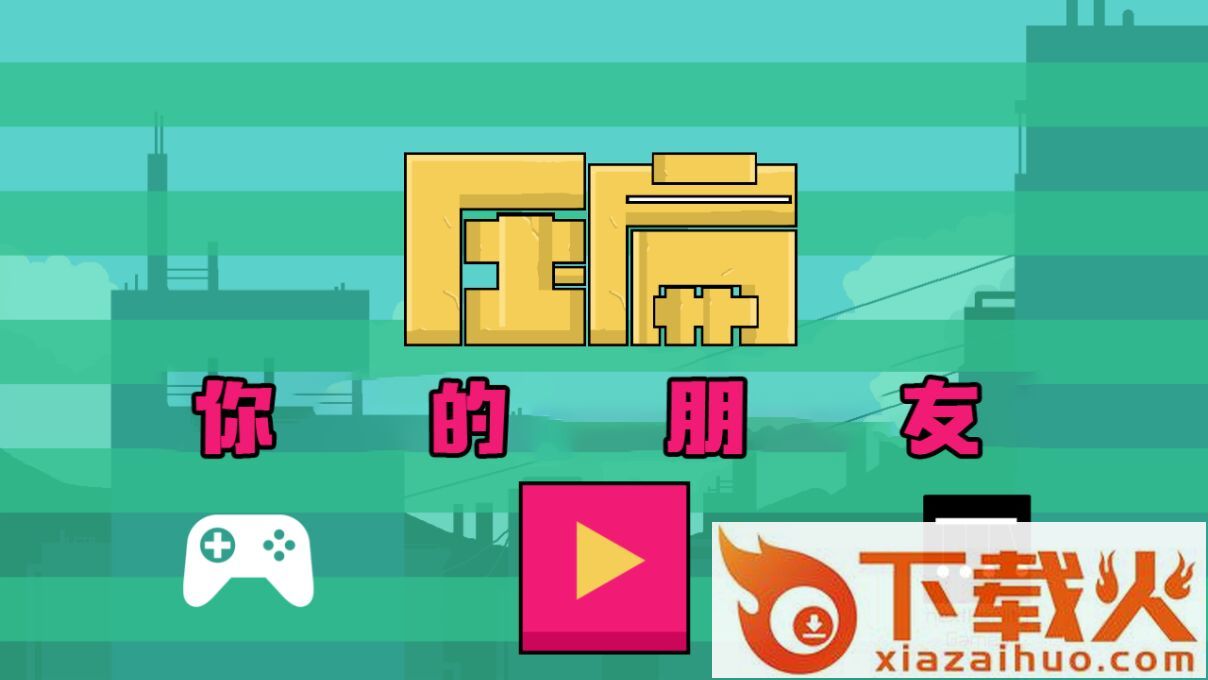 压扁朋友Crush Your Friends截图1