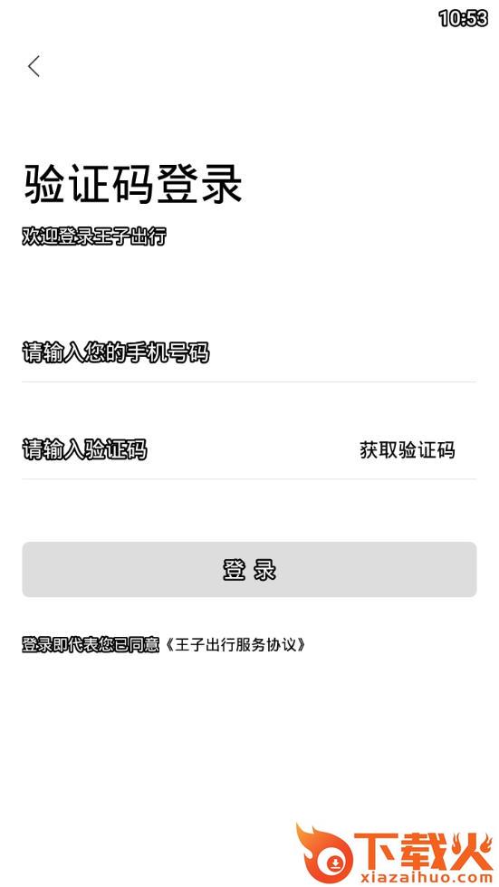王子出行app截图2