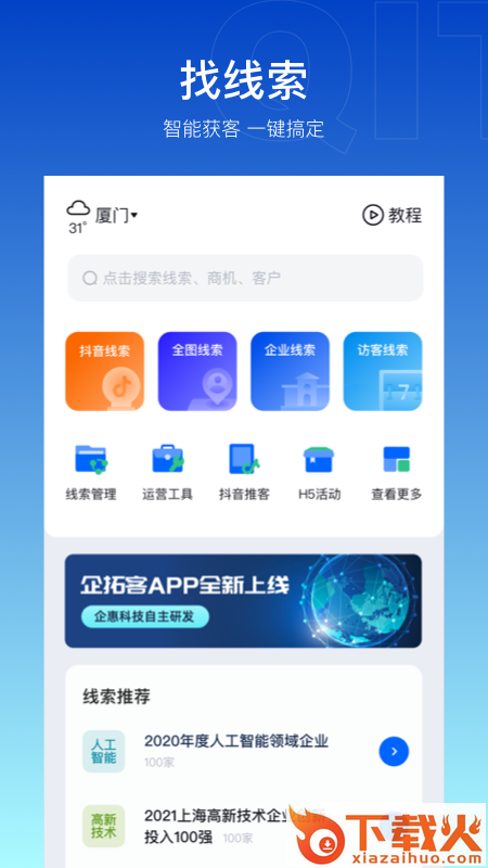 企拓客软件截图1
