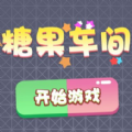 糖果车间手游-糖果车间(暂未上线)v1.0.0 安卓版