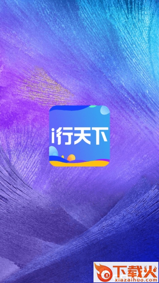 i行天下截图1