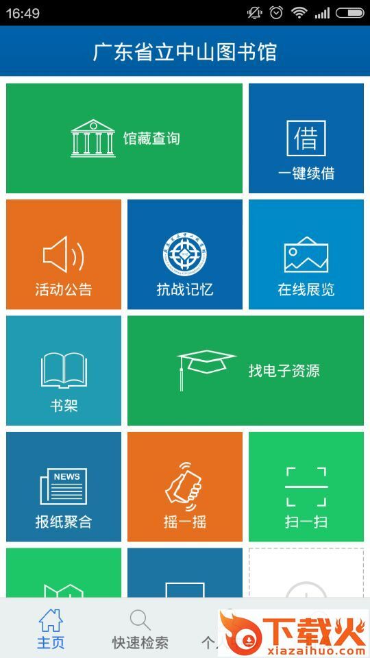广东省图书馆ios下载