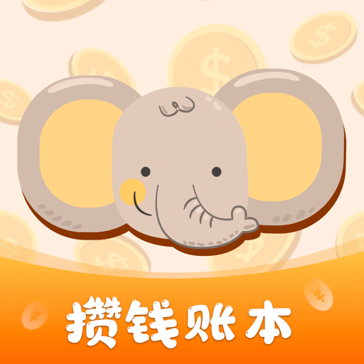 存钱计划下载安卓版-存钱计划appv1.0.0 最新版