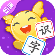 纷课幼升小识字app v2.4.1 最新版