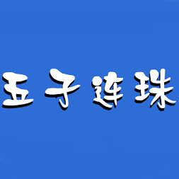 五子连珠勋章版下载-五子连珠勋章版单机版下载绿色免费版
