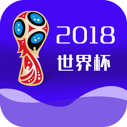 2018世界杯最新版下载-2018世界杯Appv1.1.1 安卓版
