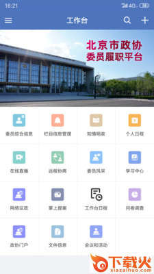 北京市政协app截图1