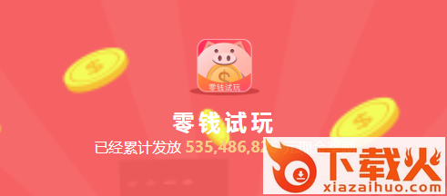 零钱试玩截图3