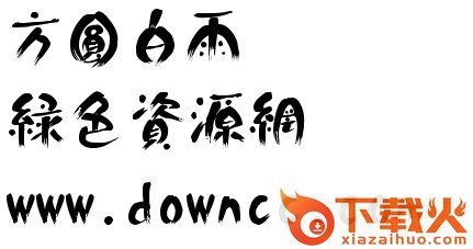 方圆白雨体下载