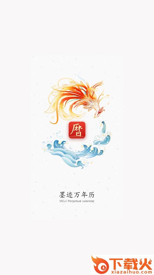 墨迹万年历app截图1