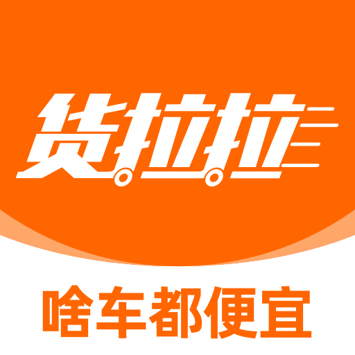 货拉拉app最新版免费下载-货拉拉appv7.0.56 安卓版