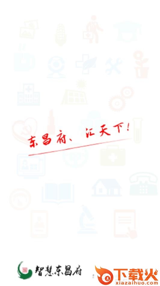 智慧东昌府app截图2