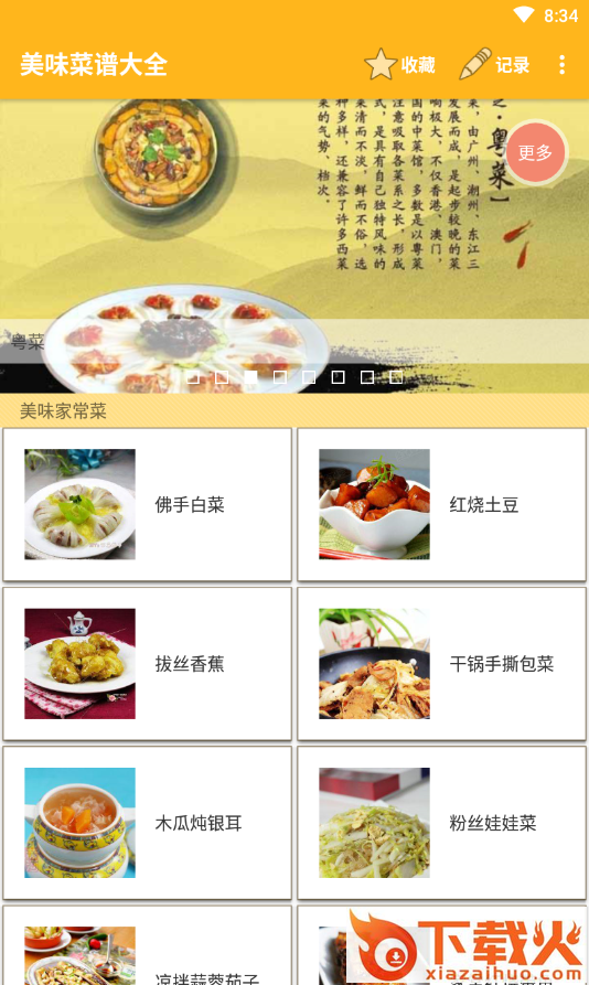 美味菜谱大全最新版截图1