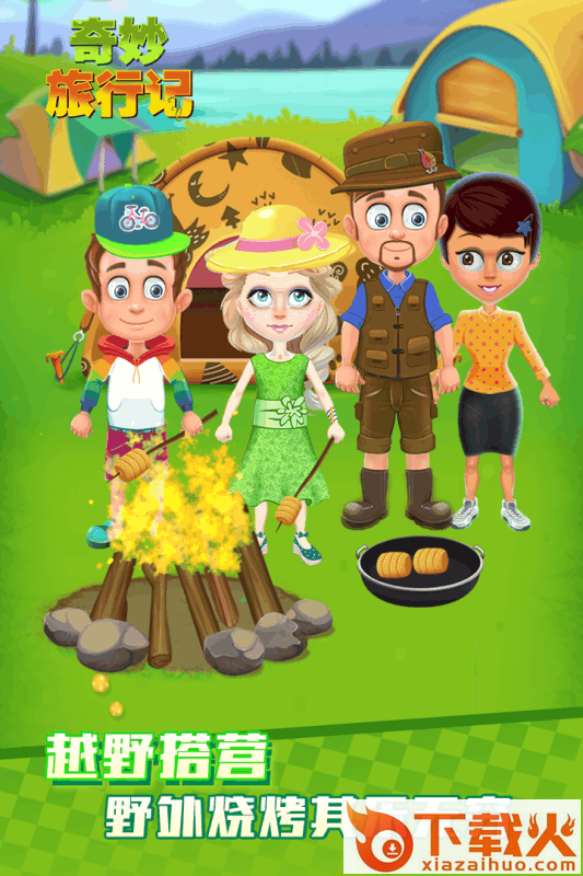 奇妙旅行记 v1.0.0 安卓版截图1