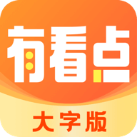 有看点大字版app下载-有看点大字版appv1.0 安卓版