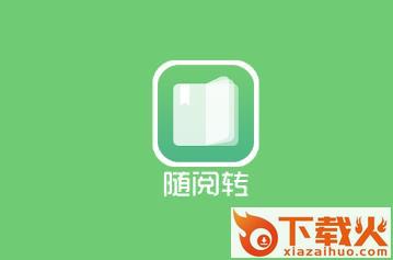 随阅转app截图3