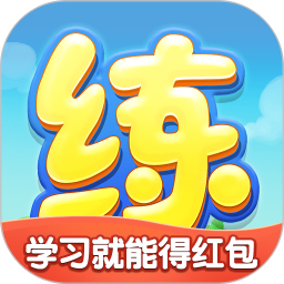 天天练ios版下载-天天练苹果手机版本下载v11.9.6 官方版