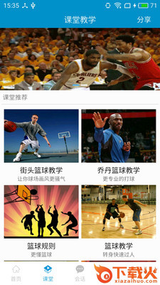 篮球教学大师截图1