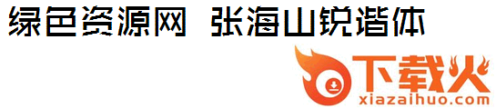 张海山锐谐体2.0字体