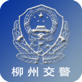 柳州交警网手机版下载-柳州交警app下载v2.5.1 最新版