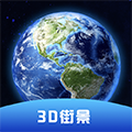 世界街景3D卫星地图下载-世界街景卫星地图appv1.0.8 安卓版