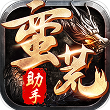 蛮荒小助手App v0.0.33 安卓版