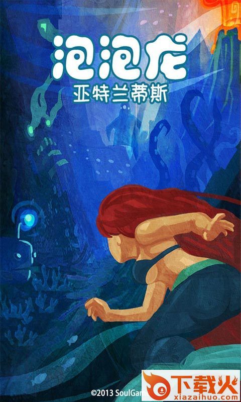 泡泡龙亚特兰蒂斯手游下载截图1