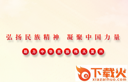 民族精神我辈扬app截图3