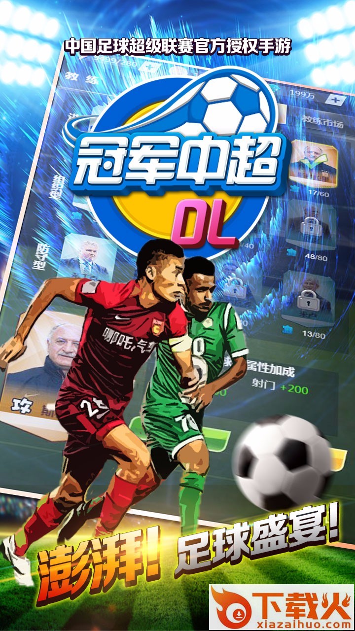 冠军中超截图2