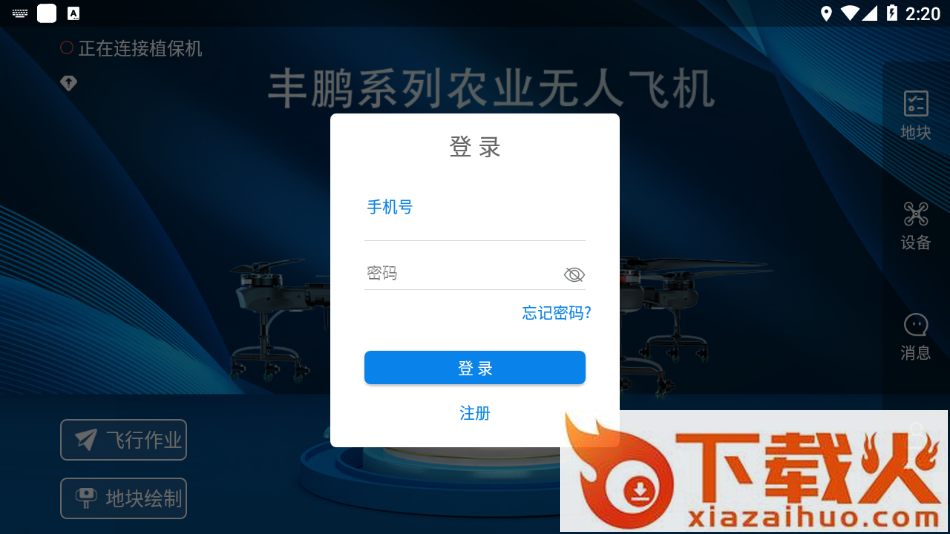 植保助手app截图1
