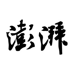 澎湃新闻手机客户端 v10.1.4 安卓版