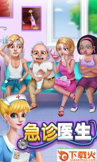急诊医生游戏ios手机版