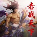 赤战天下1.2.6-赤战天下v1.2.6正式版_魔兽防守地图下载附隐藏英雄密码