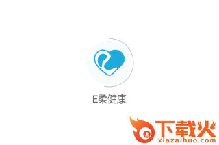 E柔健康截图3