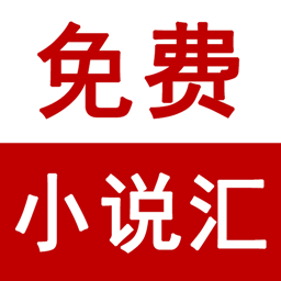 免费小说汇app下载-免费小说汇v1.0 安卓版