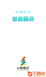 乡聚惠游app截图1