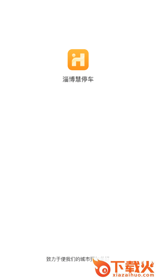 淄博慧停车截图2