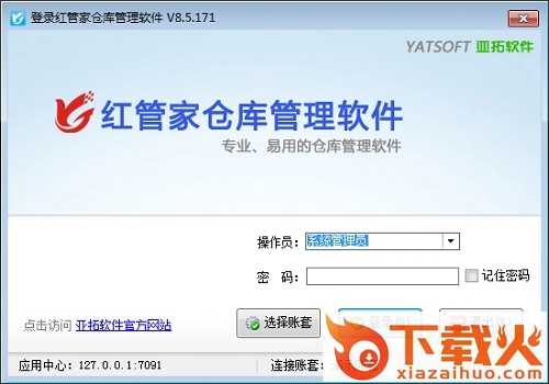 红管家仓库管理软件免费版 v8.5.212 最新版 截图1
