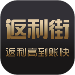 返利街 v2.8.9 安卓版 返利街 v2.8.9 安卓版
