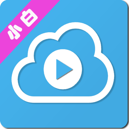 小白云盘TVapp下载-小白云盘TVv1.6.0 官方版