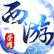 荣耀西游手游下载-荣耀西游v1.0.0 安卓版